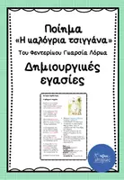 Προεπισκόπηση - Πλάνο μαθήματος / Υλικό για τον εκπαιδευτικό - Δημιουργικές εργασίες στο ποίημα "Καλόγρια Τσιγγάνα" - Εξώφυλλο