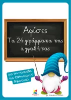 Προεπισκόπηση - Αφίσες - Τα 24 γράμματα της ελληνικής αλφαβήτας (Αφίσες ελληνικών) - Εξώφυλλο