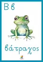 Προεπισκόπηση - Αφίσες - Τα 24 γράμματα της ελληνικής αλφαβήτας (Αφίσες ελληνικών) - Σελίδα 2
