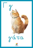 Προεπισκόπηση - Αφίσες - Τα 24 γράμματα της ελληνικής αλφαβήτας (Αφίσες ελληνικών) - Σελίδα 3