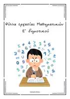 Προεπισκόπηση - Φύλλα εργασίας - Φύλλα εργασίας Μαθηματικών Ε΄δημoτικού - Εξώφυλλο