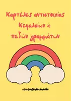Προεπισκόπηση - Διαδραστικό υλικό - Καρτέλες αντιστοιχίας κεφαλαίων & πεζών γραμμάτων - Εξώφυλλο
