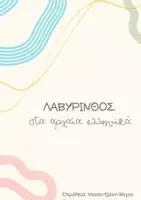 Προεπισκόπηση - Φύλλα εργασίας - ΛΑΒΥΡΙΝΘΟΣ ΑΡΧΑΙΩΝ ΡΗΜΑΤΩΝ - Εξώφυλλο