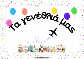 Προεπισκόπηση - Αφίσες - Travel theme_Καρτελάκια για γενέθλια - Εξώφυλλο