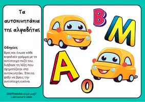 Προεπισκόπηση - Flashcards - Τα αυτοκινητάκια της αλφαβήτας - Εξώφυλλο