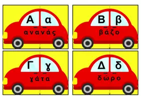 Προεπισκόπηση - Flashcards - Τα αυτοκινητάκια της αλφαβήτας - Σελίδα 1