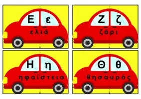 Προεπισκόπηση - Flashcards - Τα αυτοκινητάκια της αλφαβήτας - Σελίδα 3