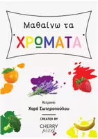Προεπισκόπηση - Flashcards - Μαθαίνω τα Χρώματα • 11 κάρτες με Στιχάκια και Εικόνες - Σελίδα 1