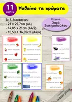 Προεπισκόπηση - Flashcards - Μαθαίνω τα Χρώματα • 11 κάρτες με Στιχάκια και Εικόνες - Εξώφυλλο
