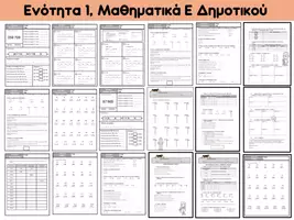 Προεπισκόπηση - Φύλλα εργασίας - Ενότητα 1, Μαθηματικά Ε΄ Δημοτικού - Σελίδα 1