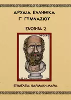 Προεπισκόπηση - Φύλλα εργασίας - ΑΡΧΑΙΑ Γ' ΓΥΜΝΑΣΙΟΥ - ΕΝΟΤΗΤΑ 2 - Εξώφυλλο