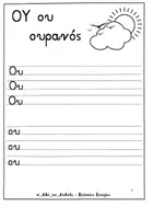 Προεπισκόπηση - Φύλλα εργασίας - Βιβλιαράκια για τα δίψηφα γράμματα και τους συνδυασμούς - Σελίδα 2
