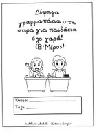 Προεπισκόπηση - Φύλλα εργασίας - Δίψηφα β μέρος - Εξώφυλλο