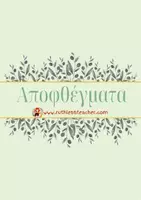 Προεπισκόπηση - Flashcards - Παιδαγωγικό Απόφθεγμα: Μοντεσσόρι-Γύζης - Σελίδα 1