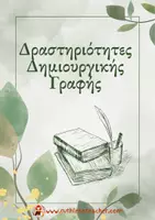 Προεπισκόπηση - Φύλλα εργασίας - Δημιουργική γραφή- Μήνυμα σε μπουκάλι - Σελίδα 1