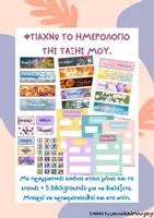 Προεπισκόπηση - Flashcards - Φτιάχνω το ημερολόγιο της τάξης μου. - Εξώφυλλο
