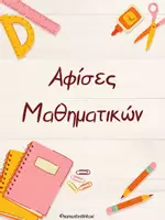 Προεπισκόπηση - Αφίσες - Αφίσες Μαθηματικών - Εξώφυλλο