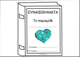 Προεπισκόπηση - Υποστηρικτικό υλικό / Ειδική αγωγή - Δημιουργούμε το παραμύθι των συναισθημάτων - Εξώφυλλο