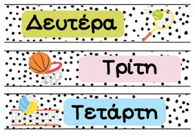 Προεπισκόπηση - Αφίσες - Sport_Ημέρες της εβδομάδας - Σελίδα 1