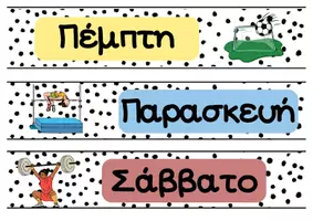 Προεπισκόπηση - Αφίσες - Sport_Ημέρες της εβδομάδας - Σελίδα 2