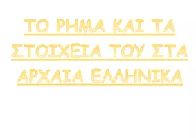 Προεπισκόπηση - Παρουσιάσεις - ΤΟ ΡΗΜΑ ΚΑΙ ΤΑ ΣΤΟΙΧΕΙΑ ΤΟΥ ΣΤΑ ΑΡΧΑΙΑ ΕΛΛΗΝΙΚΑ - Εξώφυλλο