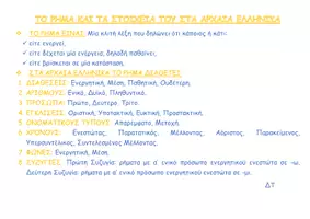 Προεπισκόπηση - Παρουσιάσεις - ΤΟ ΡΗΜΑ ΚΑΙ ΤΑ ΣΤΟΙΧΕΙΑ ΤΟΥ ΣΤΑ ΑΡΧΑΙΑ ΕΛΛΗΝΙΚΑ - Σελίδα 1