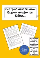 Προεπισκόπηση - Υποστηρικτικό υλικό / Ειδική αγωγή - Θεατρικό σενάριο στον εκχριστιανισμό των Σλάβων - Εξώφυλλο