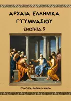 Προεπισκόπηση - Φύλλα εργασίας - ΑΡΧΑΙΑ ΕΛΛΗΝΙΚΑ - Γ' ΓΥΜΝΑΣΙΟΥ - ΕΝΟΤΗΤΑ 9 - Εξώφυλλο