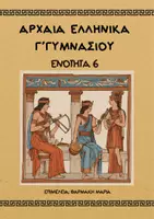 Προεπισκόπηση - Φύλλα εργασίας - ΑΡΧΑΙΑ ΕΛΛΗΝΙΚΑ - Γ΄ΓΥΜΝΑΣΙΟΥ - ΕΝΟΤΗΤΑ 6 - Εξώφυλλο