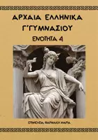 Προεπισκόπηση - Φύλλα εργασίας - ΑΡΧΑΙΑ ΕΛΛΗΝΙΚΑ - Γ ΓΥΜΝΑΣΙΟΥ - ΕΝΟΤΗΤΑ 4 - Εξώφυλλο