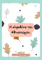 Προεπισκόπηση - Flashcards - Η αλφαβήτα του Φθινοπώρου. - Εξώφυλλο