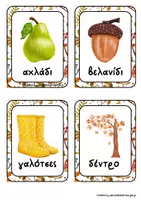 Προεπισκόπηση - Flashcards - Η αλφαβήτα του Φθινοπώρου. - Σελίδα 1