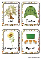 Προεπισκόπηση - Flashcards - Η αλφαβήτα του Φθινοπώρου. - Σελίδα 2