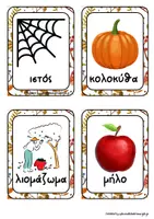 Προεπισκόπηση - Flashcards - Η αλφαβήτα του Φθινοπώρου. - Σελίδα 3