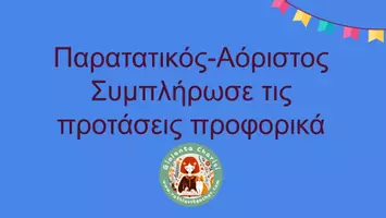 Προεπισκόπηση - Φύλλα εργασίας - Παιχνίδι με κάρτες-Παρατατικός/Αόριστος - Σελίδα 1
