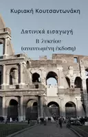 Προεπισκόπηση - Υποστηρικτικό υλικό / Ειδική αγωγή - Λατινικά ανανεωμένη εισαγωγή Β λυκείου - Εξώφυλλο