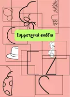 Προεπισκόπηση - Flashcards - Σχέδια εκμάθησης συμμετρίας - Εξώφυλλο