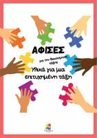 Προεπισκόπηση - Αφίσες - Αφίσες - Υλικά για μια επιτυχημένη τάξη - Εξώφυλλο