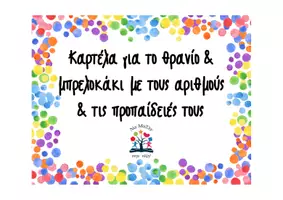 Προεπισκόπηση - Flashcards - Καρτέλα για το θρανίο & μπρελοκάκι προπαίδειες - Εξώφυλλο