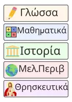 Προεπισκόπηση - Flashcards - Ετικέτες με τα μαθήματα - Εξώφυλλο