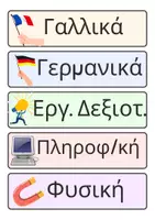 Προεπισκόπηση - Flashcards - Ετικέτες με τα μαθήματα - Σελίδα 2
