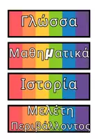 Προεπισκόπηση - Flashcards - Ετικέτες με τα μαθήματα - Σελίδα 3