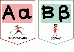 Προεπισκόπηση - Flashcards - Σημαιάκια αλφάβητο_αθλήματα & χόμπι - Εξώφυλλο