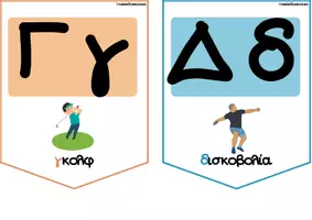 Προεπισκόπηση - Flashcards - Σημαιάκια αλφάβητο_αθλήματα & χόμπι - Σελίδα 1