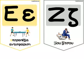 Προεπισκόπηση - Flashcards - Σημαιάκια αλφάβητο_αθλήματα & χόμπι - Σελίδα 2