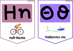 Προεπισκόπηση - Flashcards - Σημαιάκια αλφάβητο_αθλήματα & χόμπι - Σελίδα 3