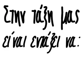 Προεπισκόπηση - Αφίσες - Στην τάξη μας είναι εντάξει να... - Σελίδα 1