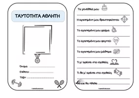Προεπισκόπηση - Φύλλα εργασίας - Γνωριμία: Ταυτότητα αθλητή & καρτελάκια για ονόματα - Εξώφυλλο