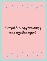 Προεπισκόπηση - Πλάνο μαθήματος / Υλικό για τον εκπαιδευτικό - Τετράδιο οργάνωσης και σχεδιασμού - Σελίδα 1
