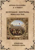 Προεπισκόπηση - Σχέδια μαθήματος - ΑΡΧΑΙΑ - Α ΛΥΚΕΙΟΥ - ΘΟΥΚΥΔΙΔΗΣ - ΣΧΟΛΙΑ - Εξώφυλλο